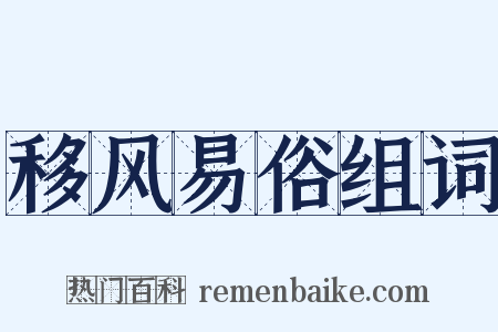 移风易俗组词是什么意思的图片